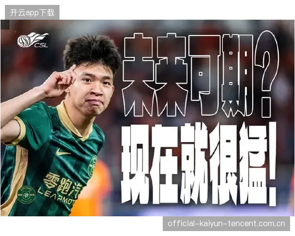 王钰栋迈向留洋，未来可期