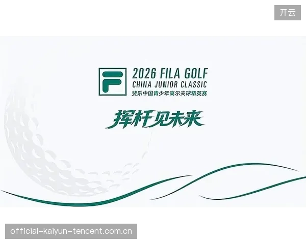 2026斐乐中国青少年高尔夫球精英赛收官：FILAKIDS带你见证少年无束挥杆的青春盛典